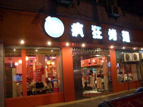 西固bt烤翅店