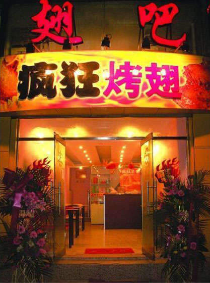 西固烤翅
