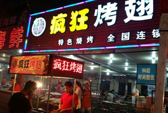 西固bt烤翅店