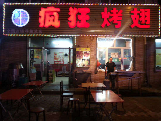 西固疯狂烤翅