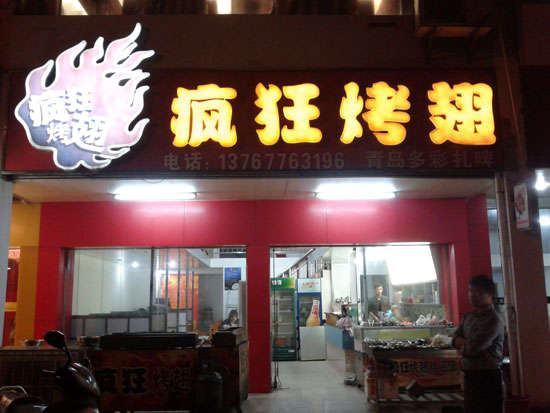 西固烤翅培训
